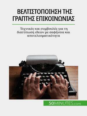 cover image of Βελτιστοποίηση της γραπτής επικοινωνίας